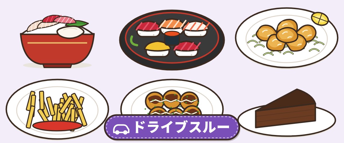 はま寿司のドライブスルーメニュー