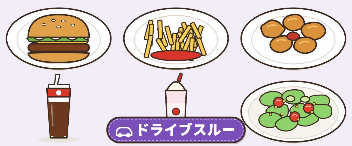 マクドナルドのドライブスルーメニュー