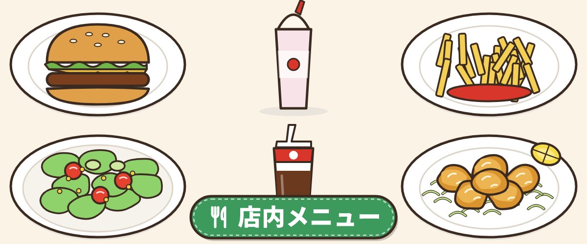 モスバーガーの店内メニュー